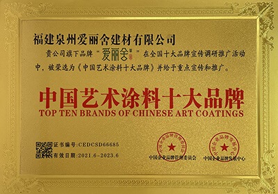 爱丽舍——中国艺术涂料十大品牌